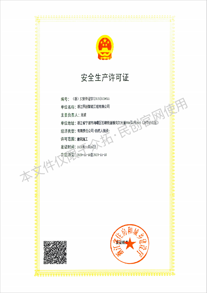 民创安全许可证.png